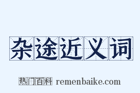 杂途近义词是什么意思的图片